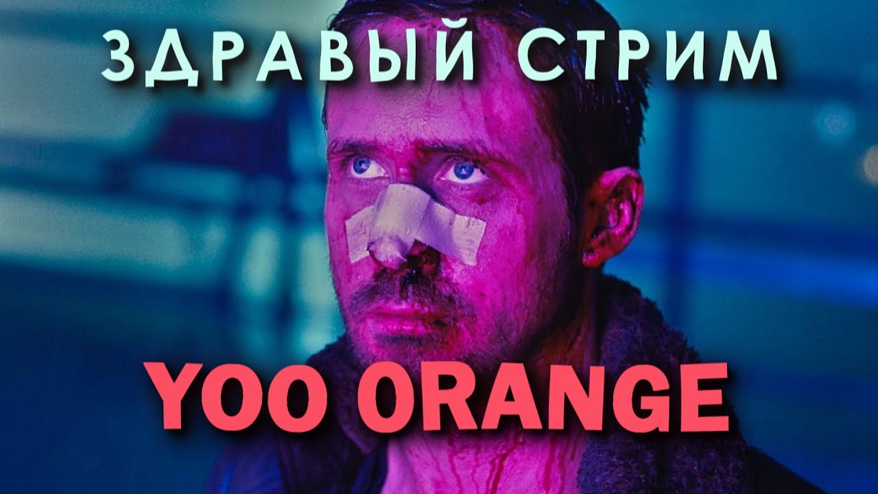 СТРИМ С ЙО ОРАНГЕ - YouTube