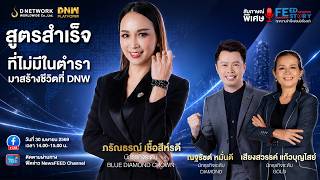 “สูตรสำเร็จที่ไม่มีในตำรา มาสร้างชีวิตที่ DNW”