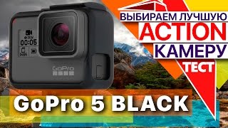 GoPro Hero 5 Black Большой тест камер: Снимаем, обрабатываем, изучаем.