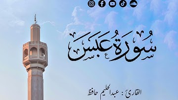 سورة عبس | القارئ عبدالحليم حافظ | رواية حفص عن عاصم