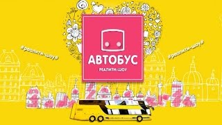 Реалити-шоу «Автобус». Выпуск 1