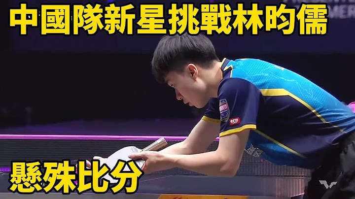 中國新星挑戰林昀儒，不料被打出懸殊比分，是否有差距？| Liang YanNing vs Lin Yun-Ju - 天天要聞