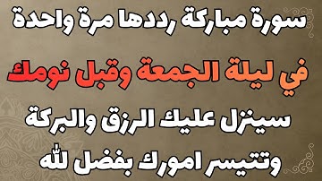سورة مباركة رددها في ليلة الجمعة سينزل عليك الرزق والبركة وتتيسر امورك بفضل الله تعالى 