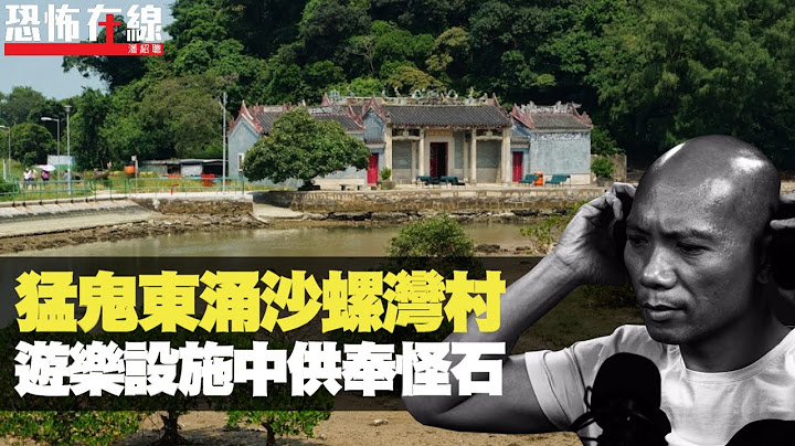 猛鬼東涌沙螺灣村，遊樂設施中供奉怪石！把港大王廟保佑全村！(恐怖在線重溫 第2613集)