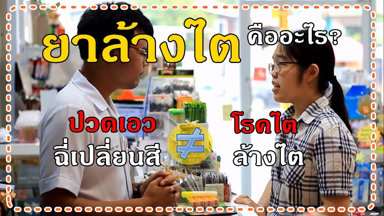 ปวดเอวคือโรคไต? ยาล้างไต มีอยู่จริงหรือไม่ในร้านยา