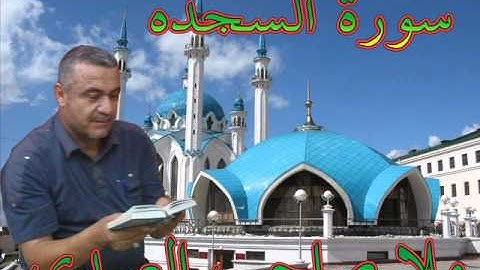 سورة السجده=هديتى الى ارواح امواتكم اخوانى واخواتى الافاضل =ملا صاحب العبيدى