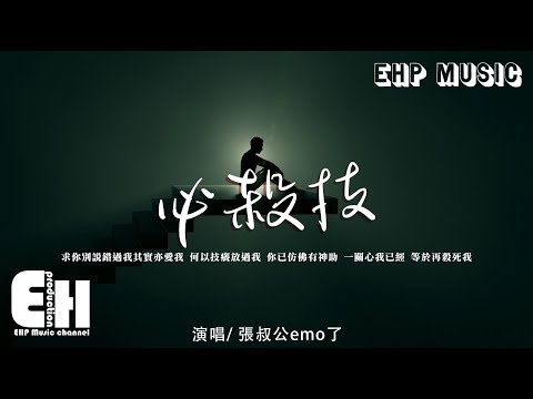 張叔公emo了 - 必殺技（原唱：古巨基）『求你別要如從前純熟地碰我，而我問我為何還能夠碰傷我。』【動態歌詞/Vietsub】【粵語歌】