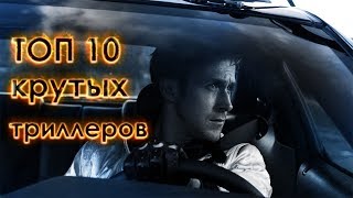 ТОП 10 КРУТЫХ ТРИЛЛЕРОВ (подборка /// часть 1)