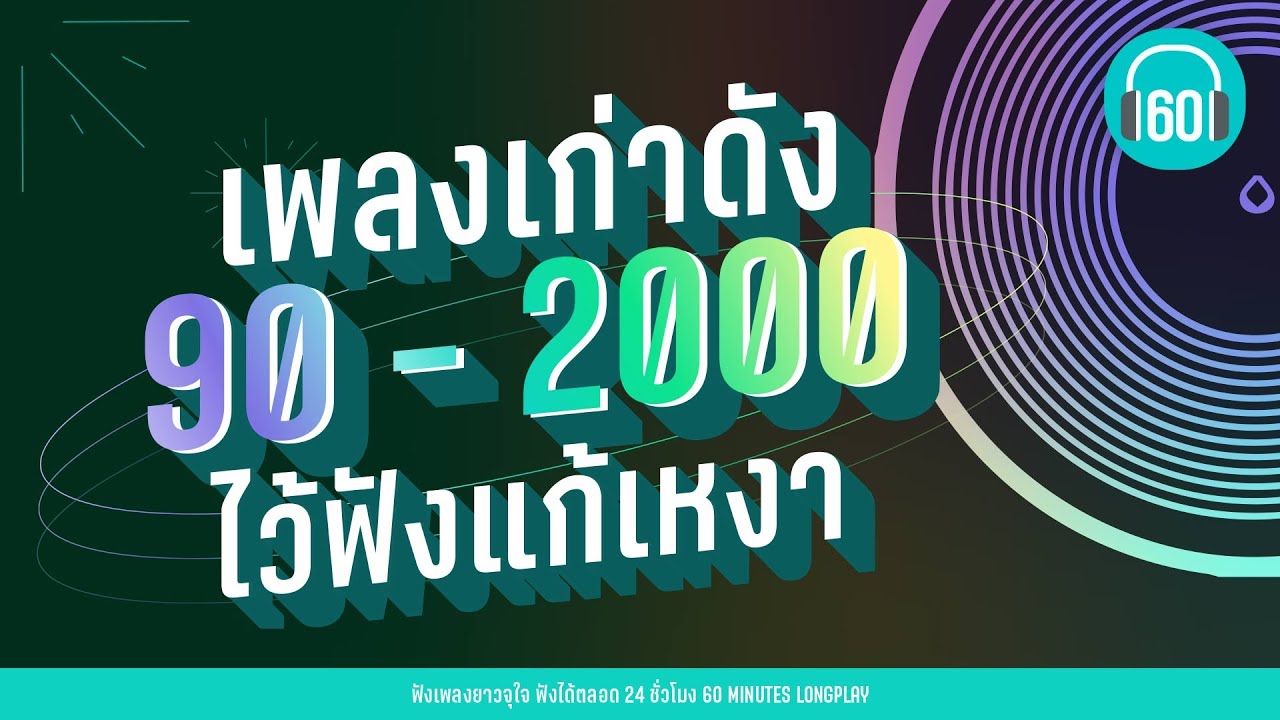 เพลงเก่าดัง 90 - 2000 ไว้ฟังแก้เหงา lขอใครสักคน ,หากเป็นฉัน,เพิ่งเข้าใจl【LONGPLAY】