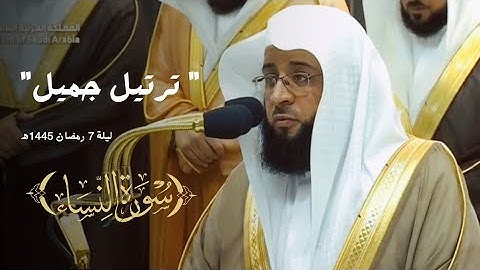 الليلة الثالثة للشيخ بدر التركي يبدع بترتيل جميل ما تيسر من سورة النساء|| ليلة 7 رمضان 1445ه‍