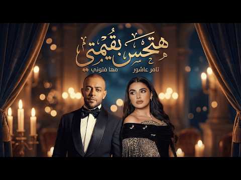 فيديو تامر عاشور و مهي فتوني هتحس بقيمتي - Tamer II Maha II Hthes Beamte