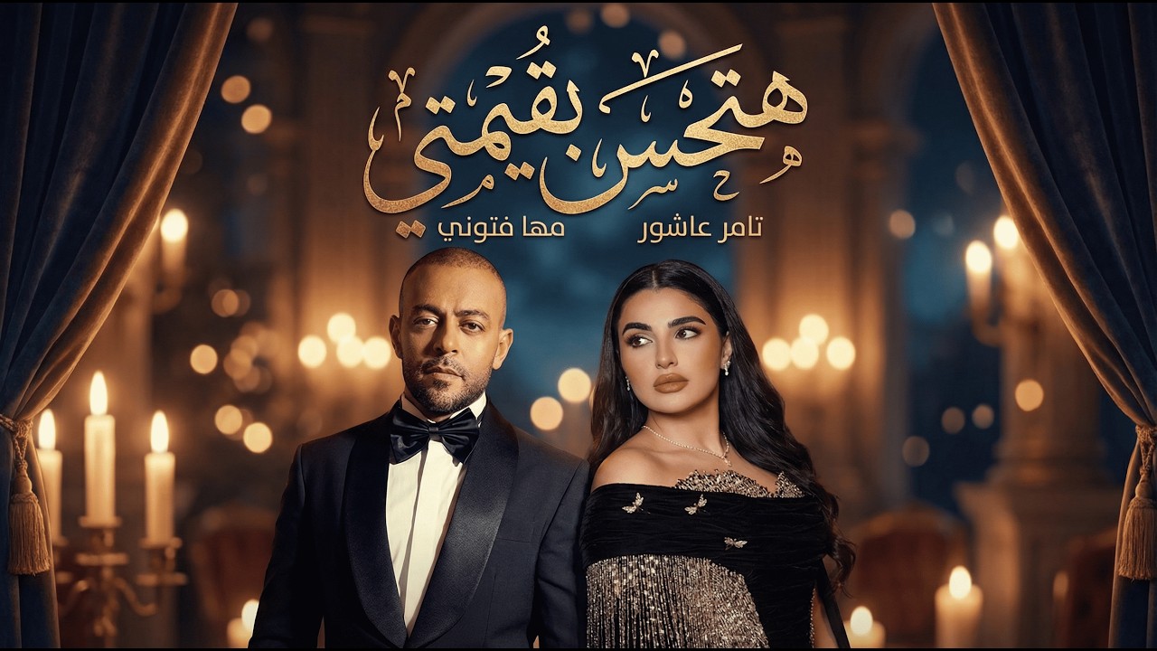 تامر عاشور و مهي فتوني هتحس بقيمتي - Tamer II Maha II Hthes Beamte