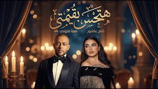 تامر عاشور و مهي فتوني هتحس بقيمتي - Tamer II Maha II Hthes Beamte