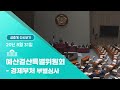 [국회방송 생중계] 예산결산특별위원회-경제부처 부별심사 (20.8.31)