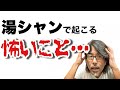 【湯シャン】による髪のパサつき 抜け毛について解説しちゃいます
