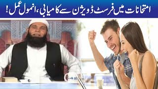 Har Imtihan Mein 100% Kamyabi Ka Khas Amal | Hakeem Tariq Mehmood | Ubqari