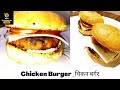 Chicken Burger Recipe | चिकन बर्गर | Chicken Burger at Home