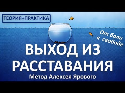 ВЫХОД ИЗ РАССТАВАНИЯ - весь курс - Полная версия. Кризисный психолог Алексей Яровой. КАК РАЗЛЮБИТЬ.