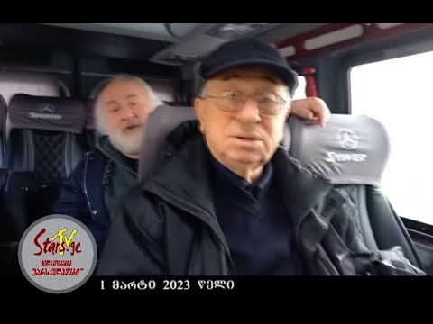 ქართველი ვარსკვლავები გზად დასავლეთისკენ, - რეპეტიცია სამარშრუტო ტაქსში