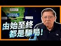 尼加拉瓜運河千億計劃終被煞停！由始至終都是騙局！由一個北京洗浴中心老闆策劃 十年騙盡十五萬股民！《蕭若元：蕭氏新聞台》2024-05-10