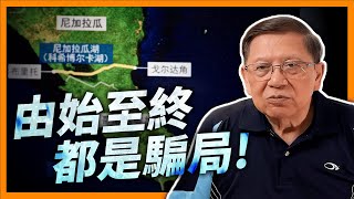 尼加拉瓜運河千億計劃終被煞停！由始至終都是騙局！由一個北京洗浴中心老闆策劃 十年騙盡十五萬股民！《蕭若元：蕭氏新聞台》2024-05-10