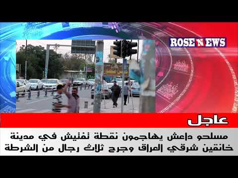 عاجل مسلحو داعش يهاجمون نقطة تفتيش في مدينة خانقين