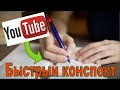 Конспектирование YouTube роликов