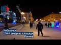 ⭕️ Хабаровск | 216-й вечер на площади Ленина