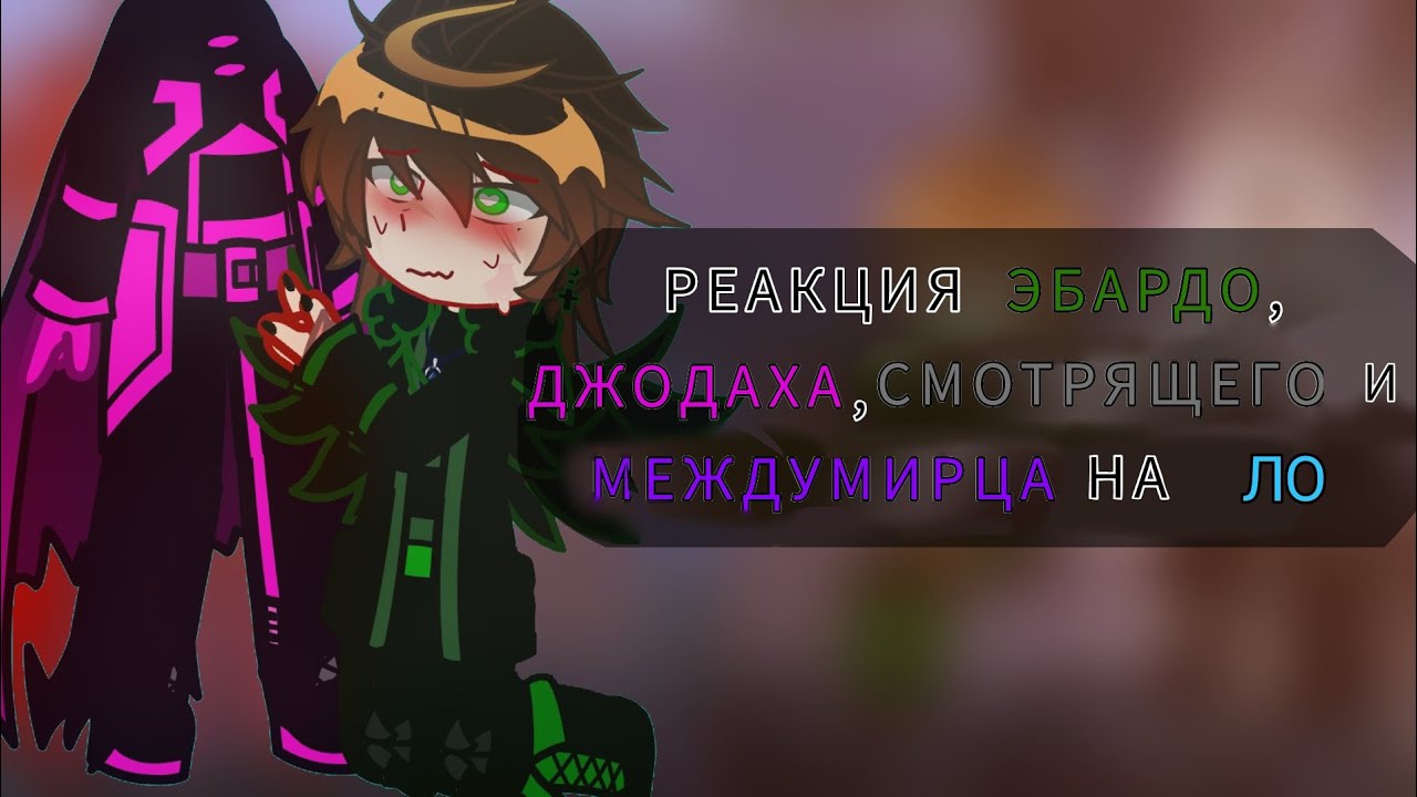 ||2Х!|| РЕАКЦИЯ ЭБАРДО, ДЖОДАХА, СМОТРЯЩЕГО И МЕЖДУМИРЦА НА ЛО