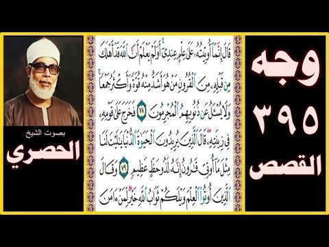 صفحة 395 سورة القصص قال إنما أوتيته على علم عندي أولم يعلم أن الله قد أهلك من قبله من القرون من هو