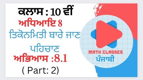 Exercise 8.1 (Part-2) in Punjabi || Chapter 8: Introduction to Trigonometry ||Class 10th PSEB||NCERT
