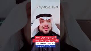 أقوى علاج في العالم كله للسحر والمس والحسد والعين خلال خبرة أكثر من ٢٧ عام