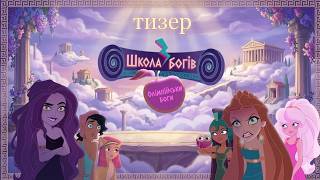 Школа богів - трейлер/тизер / GODs School trailer - series Introduction: The Olympian Gods