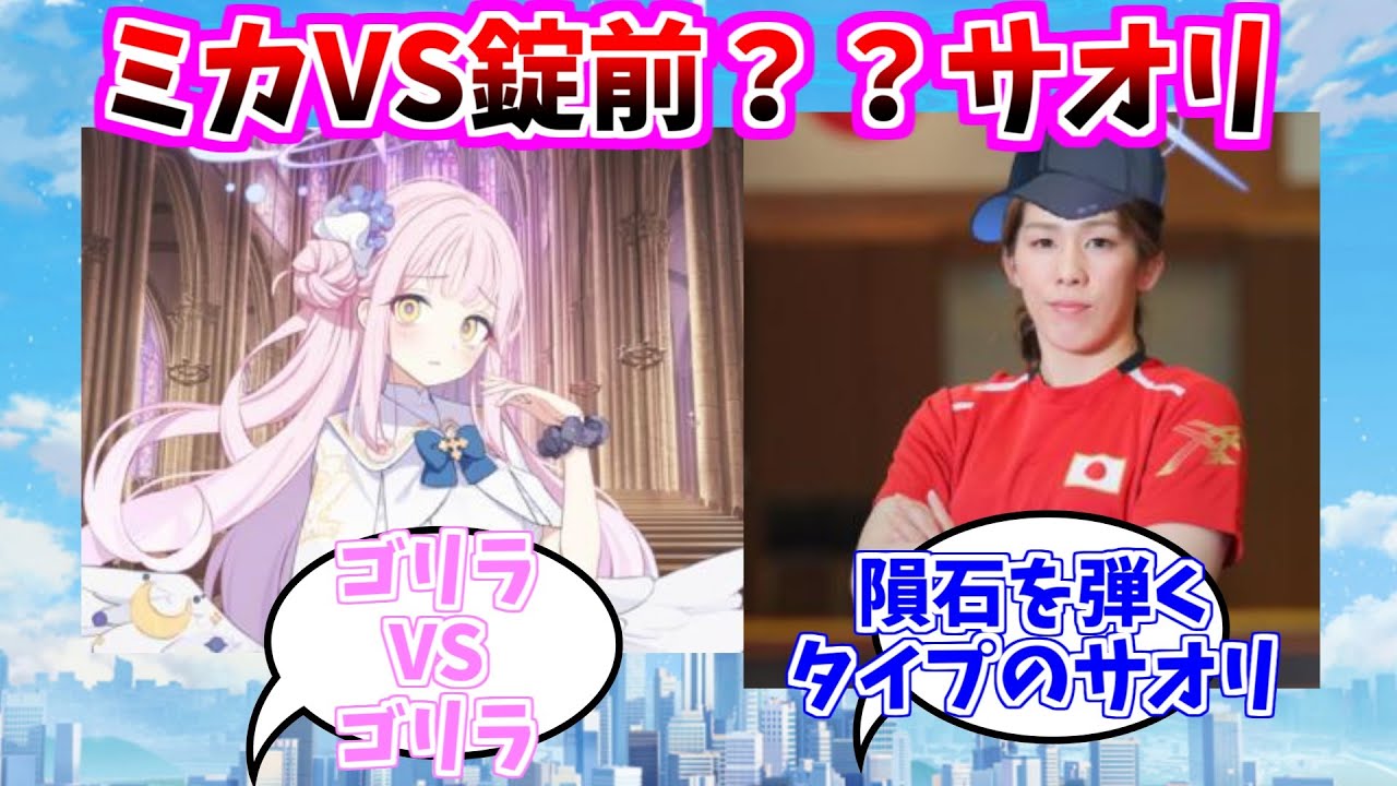 ミカと戦う錠前サオリ？？についての先生たちの反応集