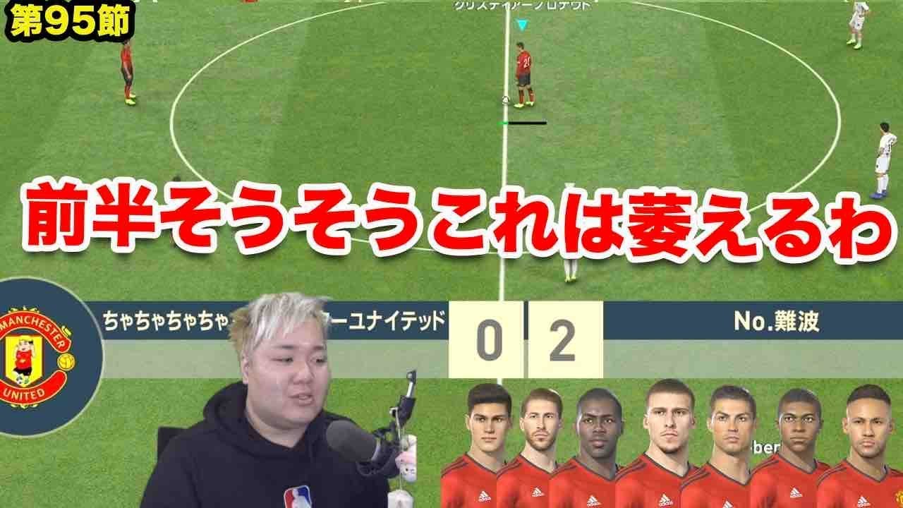 サッカーゲーム ウイイレ19 諦めない姿勢が大事 負けても次に繋がる戦いを Myclub日本一目指すゲーム実況 Pes ウイニングイレブン Youtube