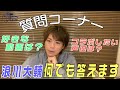 【浪川大輔】質問コーナー!