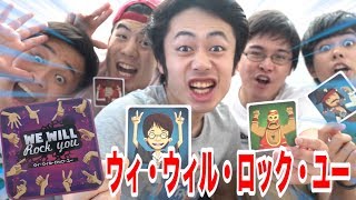 【QUEEN】ウィ・ウィル・ロック・ユーゲームという名曲に合わせる遊びがおもしろい！！
