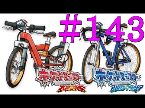 143 ポケモンオメガルビー マッハとダート自転車両方手に入れる 番外編 Youtube