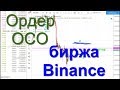 Что такое функция OCO на бирже Binance или  два ордера в одной функции