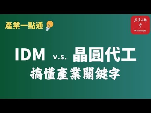 EP57 台積電、聯電、Intel、旺宏、華邦 誰是 IDM？誰是晶圓代工？【產業一點通】搞懂產業關鍵字