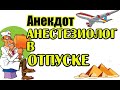 Анекдот про анестезиолога в отпуске. Медицинский анекдот. Свежий анекдот.