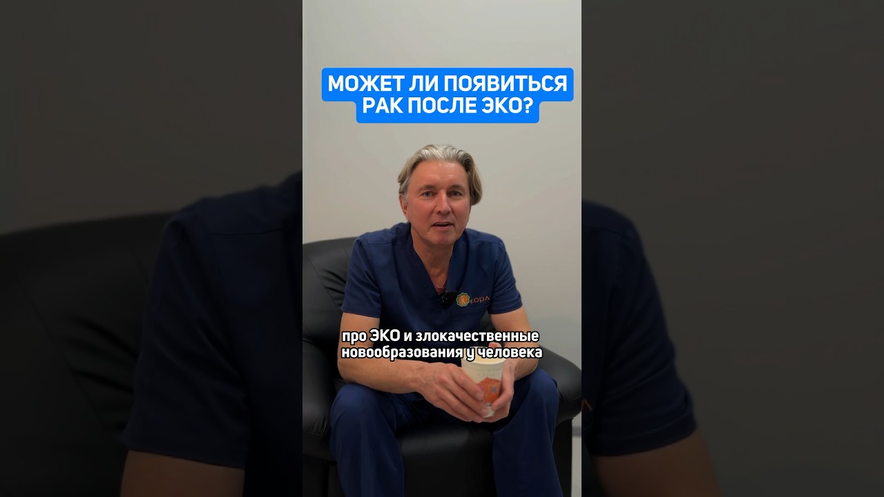 ЭКО И РАК 😳 Может ли появиться рак после ЭКО или не стоит его делать? Смотрите в видео⬆️ #гинеколог
