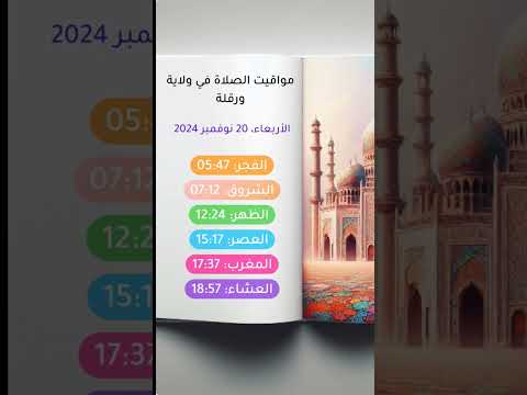 أوقات الصلاة ولاية ورقلة الجزائر موقيت الصلاة في ولاية ورقلة من الاحد الى الجمعة تحديث اسبوعي