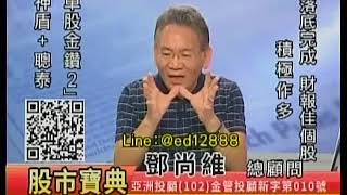 20180823 0830 鄧尚維 股市寶典