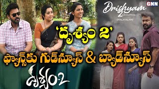 Venkatesh Drishyam 2 Censor Talk | Drushyam 2 Movie Release Date GNN FILM DHABA