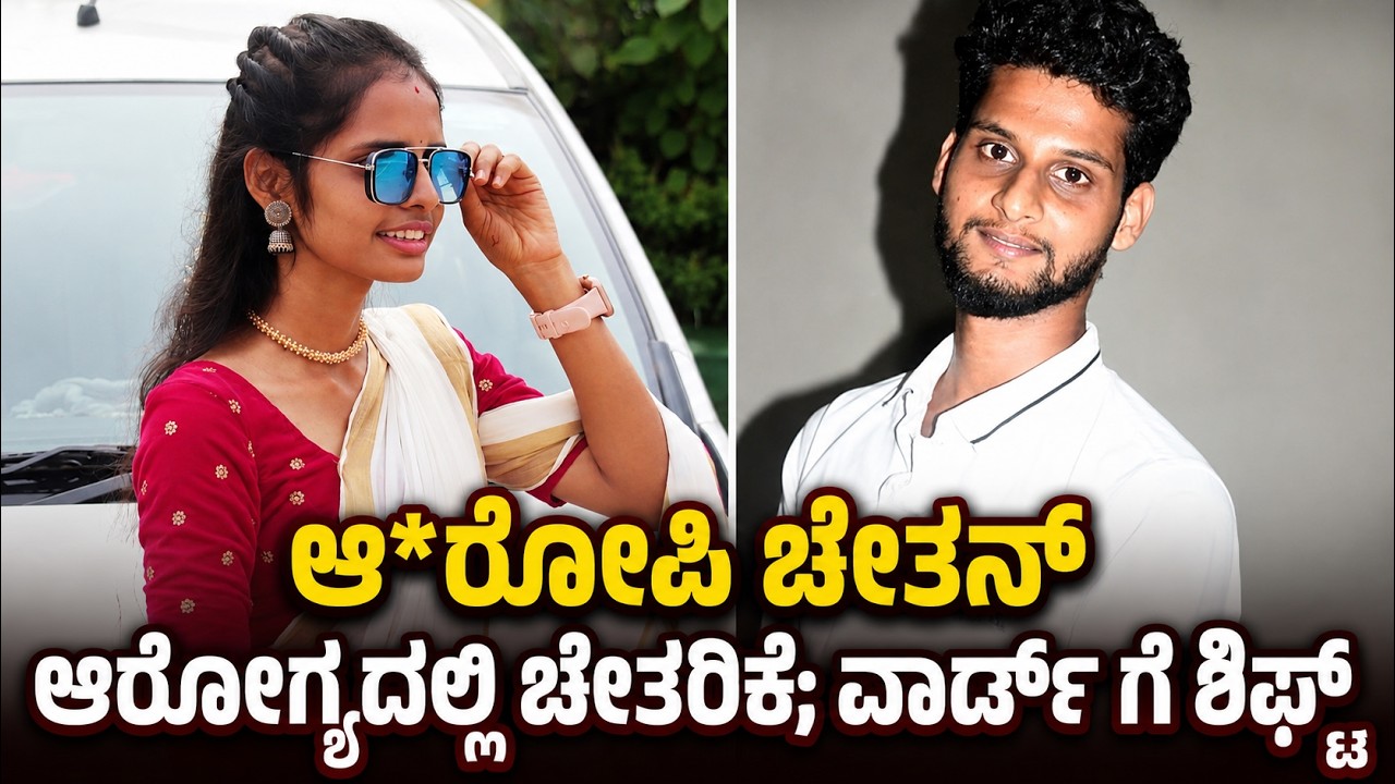 ||LAVANYA CASE|| ಲಾವಣ್ಯ ಪ್ರಕ#ರಣ: ಆರೋಪಿ ಚೇತನ್ ಆರೋಗ್ಯದಲ್ಲಿ....?