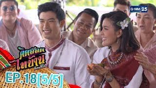 คิดฮอดไทบ้าน อีสานซีรีส์ EP.18 [5/5]