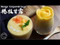 每個人都應該會做的楊枝甘露🥭在家也可以輕鬆簡單做得比外面更漂亮！上桌馬上獲贊系列👍風靡幾十年的香港甜品：芒果+西柚+西米🥄