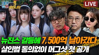 뉴진스 갈등에 7,500억 증발? / 살인범 동의없이 머그샷 첫 공개 [양언니의 법규]