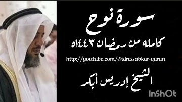 سورة نوح كامله من رمضان ١٤٤٣ه بصوت الشيخ إدريس أبكر/ Complete Surah Nuh @idressabkar-quran